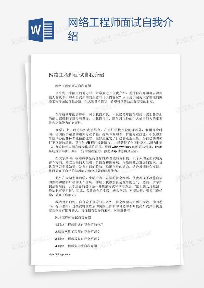 网络工程师面试自我介绍