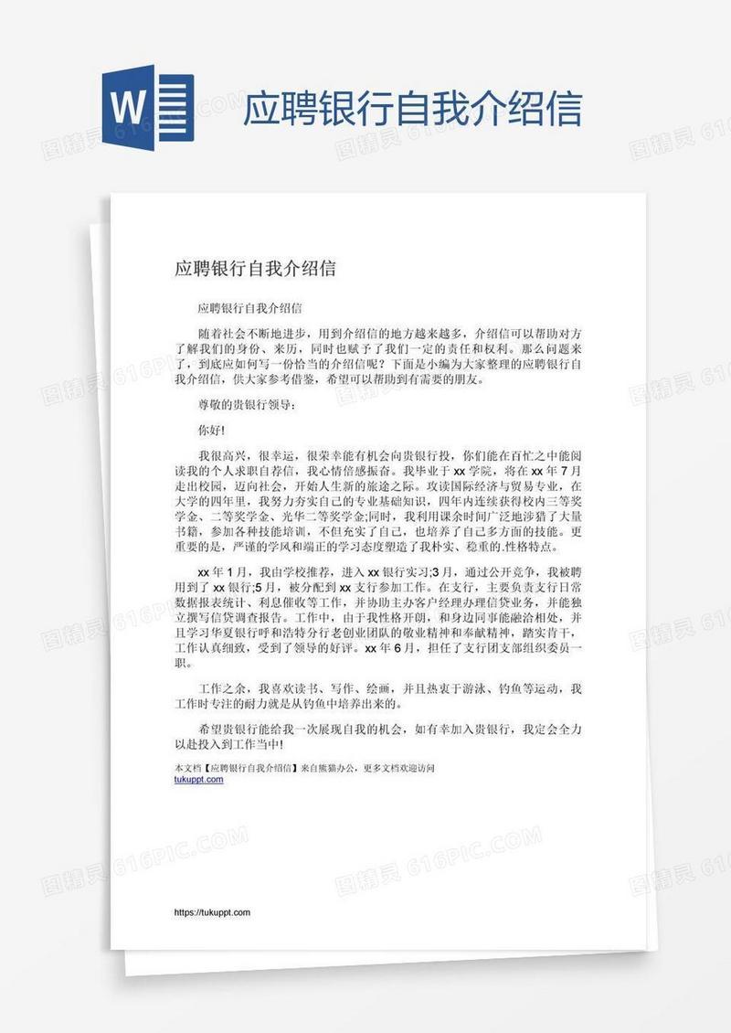 应聘银行自我介绍信