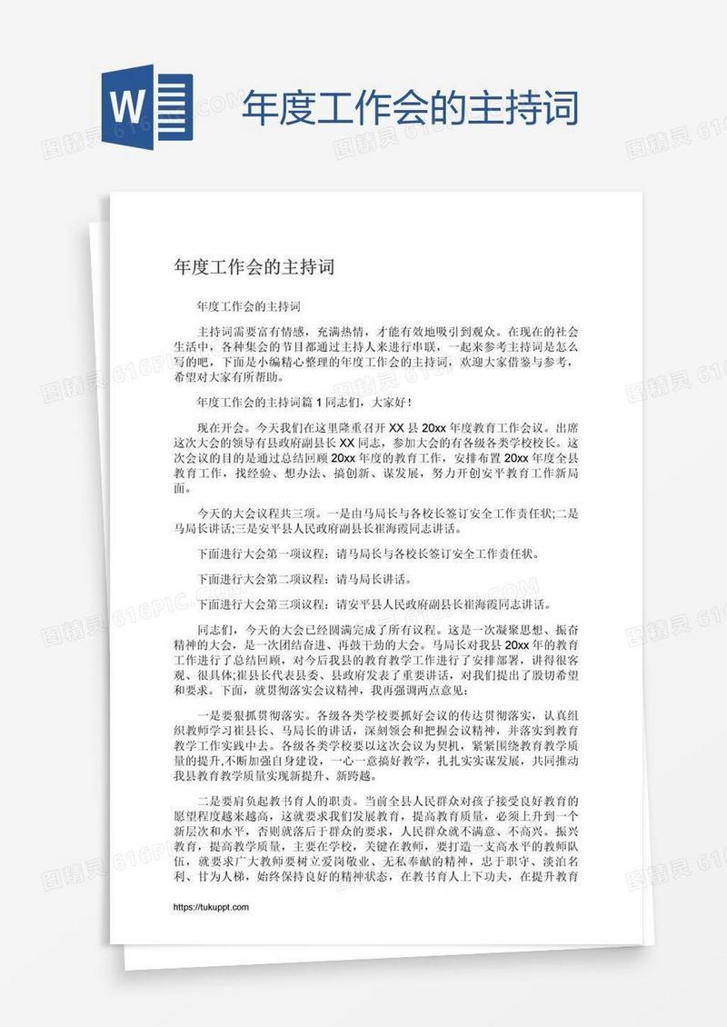 年度工作会的主持词