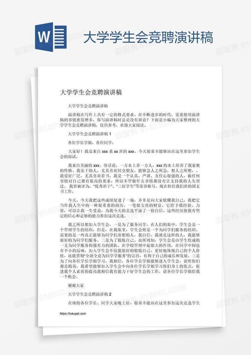 大学学生会竞聘演讲稿