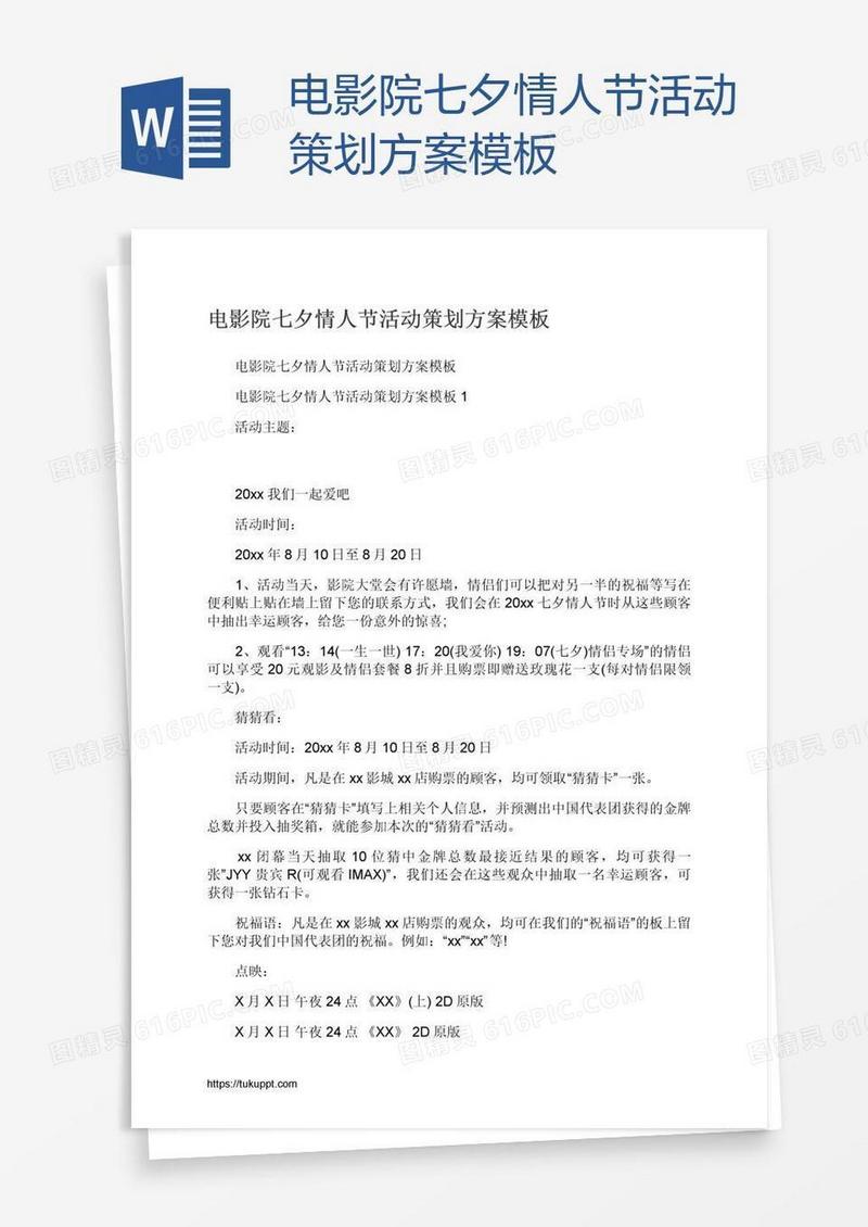 电影院七夕情人节活动策划方案模板