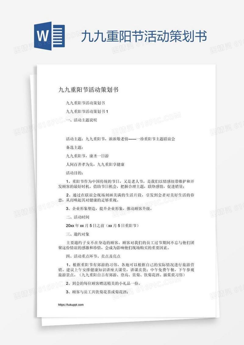 九九重阳节活动策划书