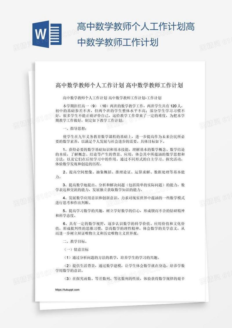 高中数学教师个人工作计划高中数学教师工作计划