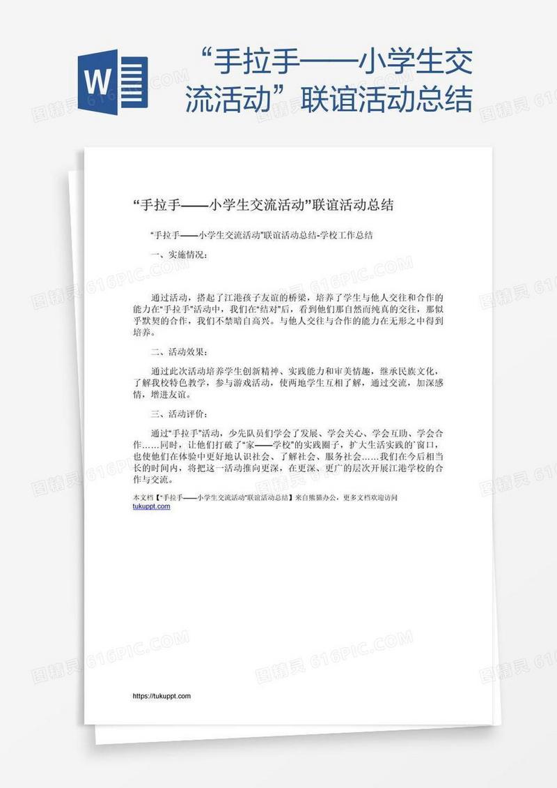 “手拉手——小学生交流活动”联谊活动总结