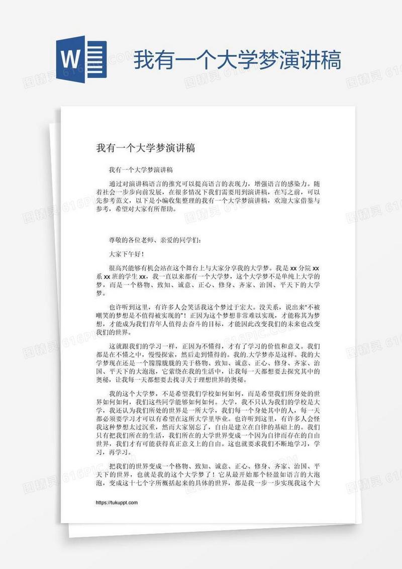 我有一个大学梦演讲稿