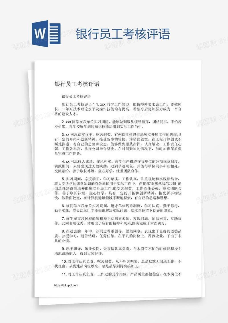 银行员工考核评语