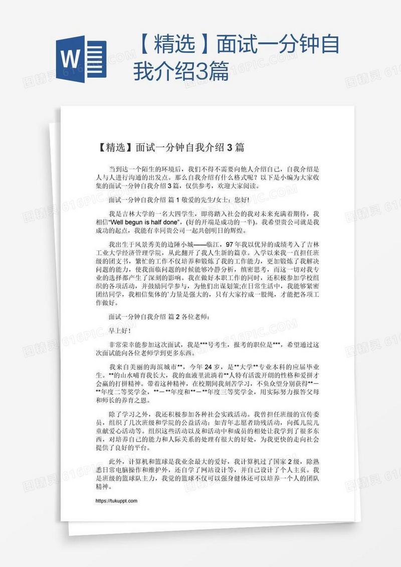 【精选】面试一分钟自我介绍3篇