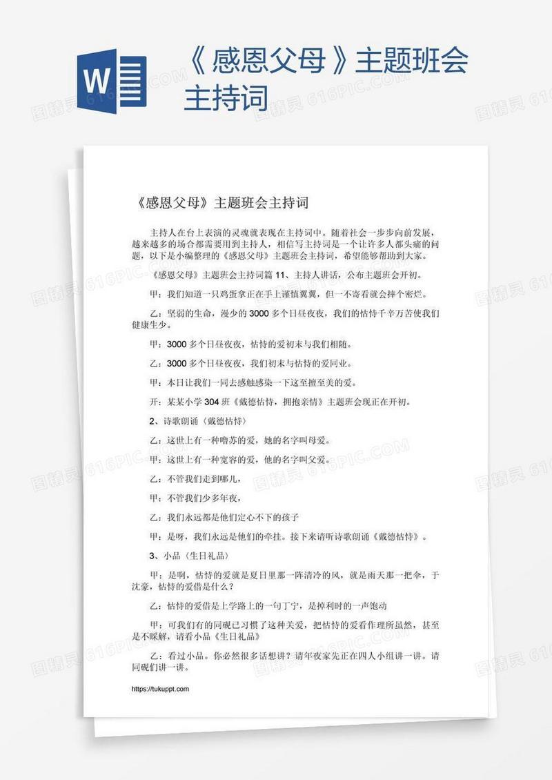 《感恩父母》主题班会主持词