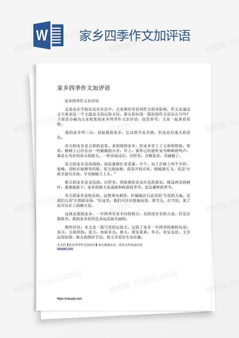 家乡四季作文加评语