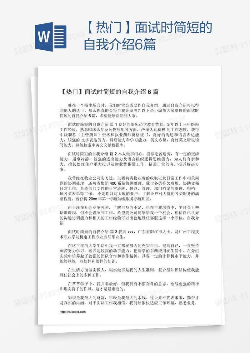 【热门】面试时简短的自我介绍6篇