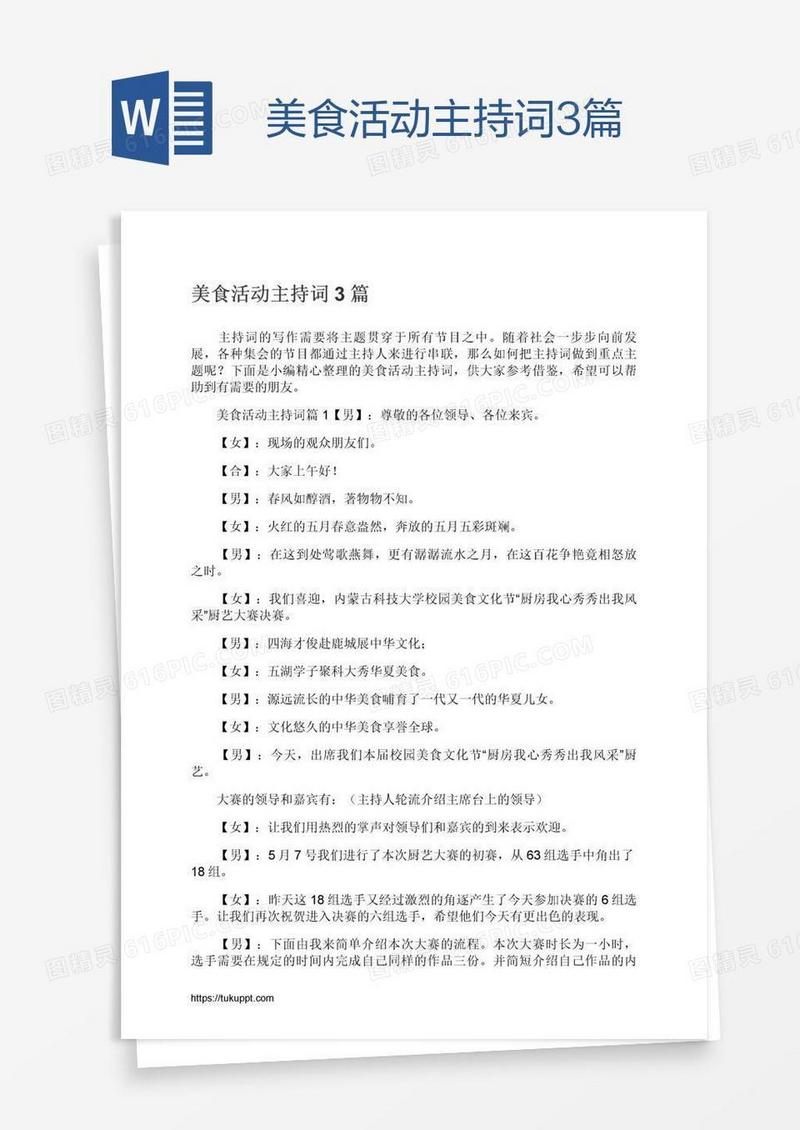 美食活动主持词3篇