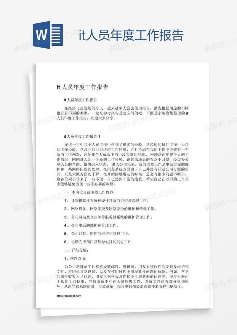 it人员年度工作报告