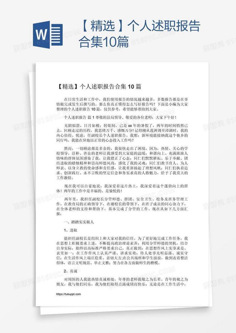 【精选】个人述职报告合集10篇
