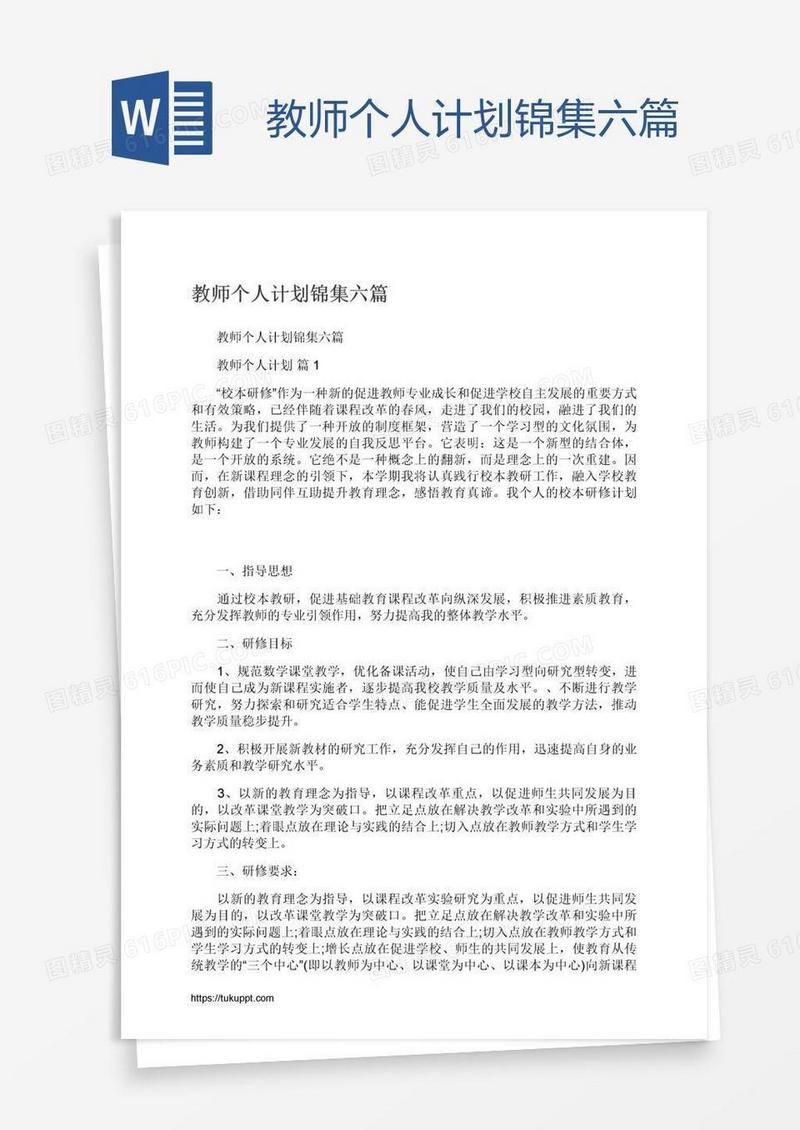 教师个人计划锦集六篇