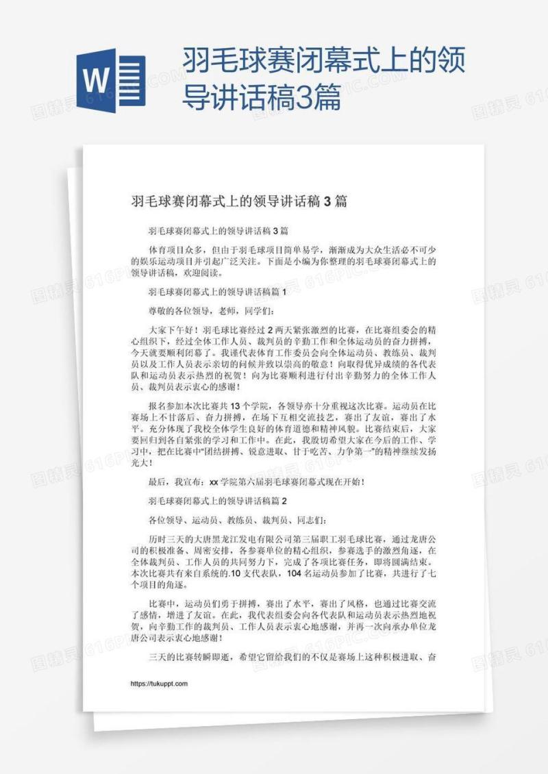 羽毛球赛闭幕式上的领导讲话稿3篇