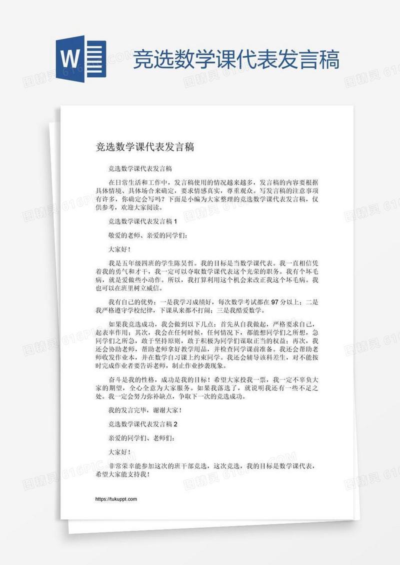 竞选数学课代表发言稿
