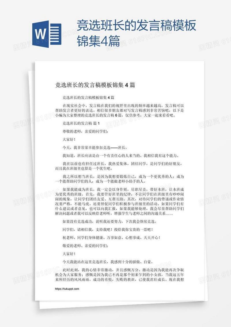 竞选班长的发言稿模板锦集4篇