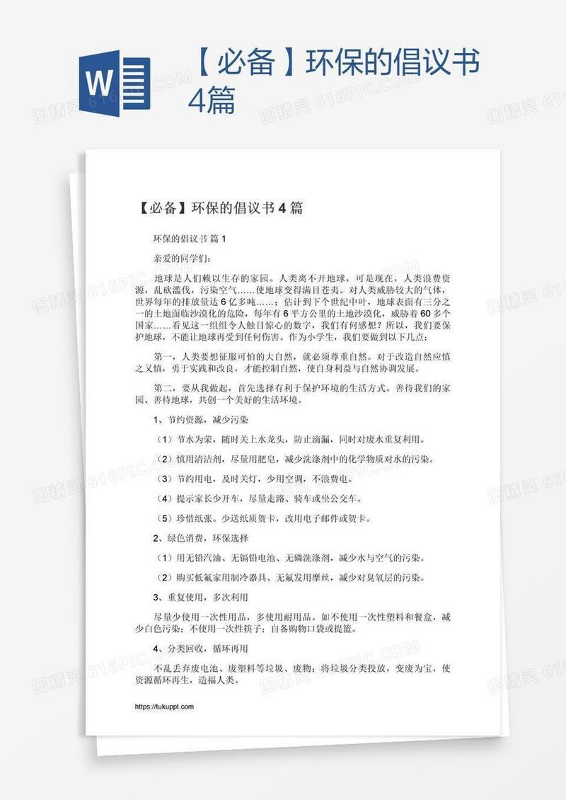 【必备】环保的倡议书4篇