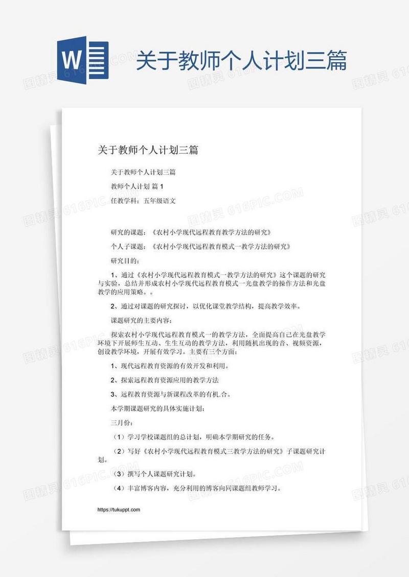 关于教师个人计划三篇