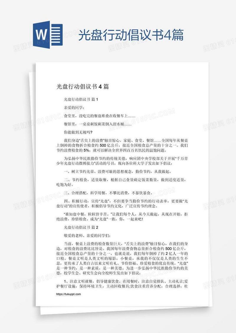 光盘行动倡议书4篇