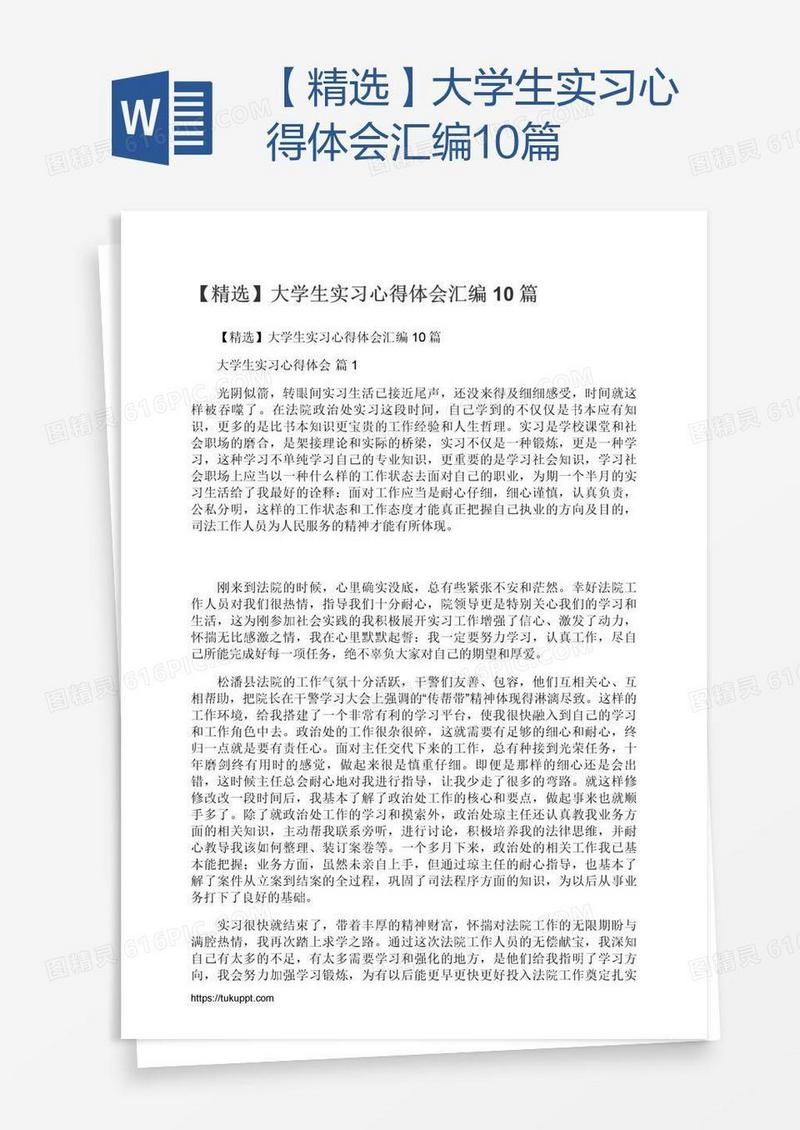 【精选】大学生实习心得体会汇编10篇