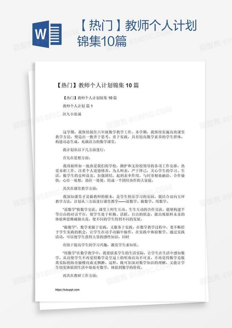 【热门】教师个人计划锦集10篇