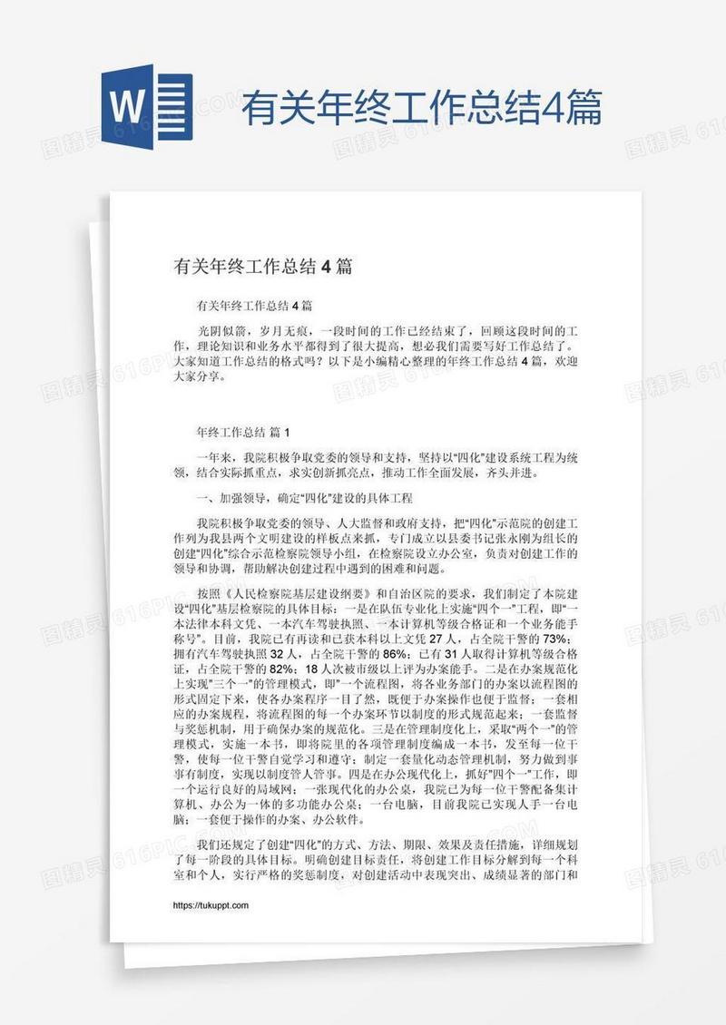 有关年终工作总结4篇