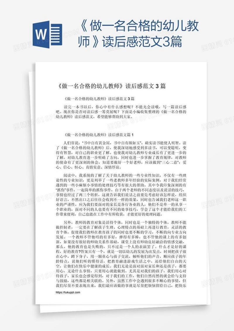 《做一名合格的幼儿教师》读后感范文3篇