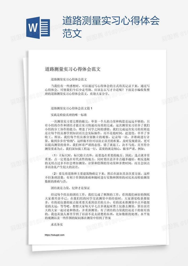道路测量实习心得体会范文
