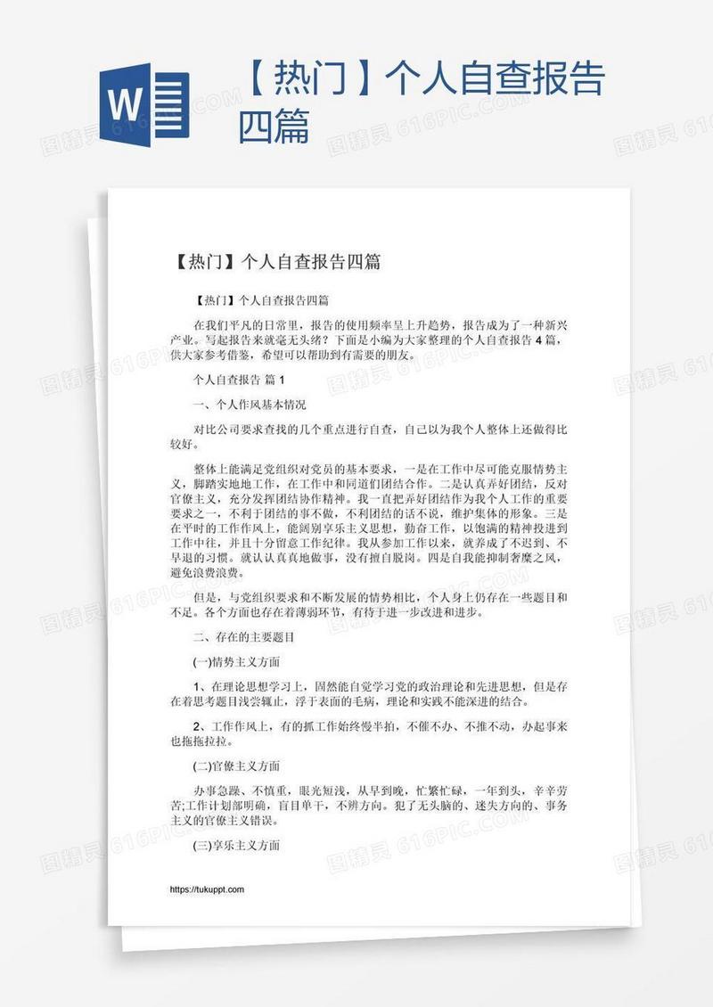 【热门】个人自查报告四篇