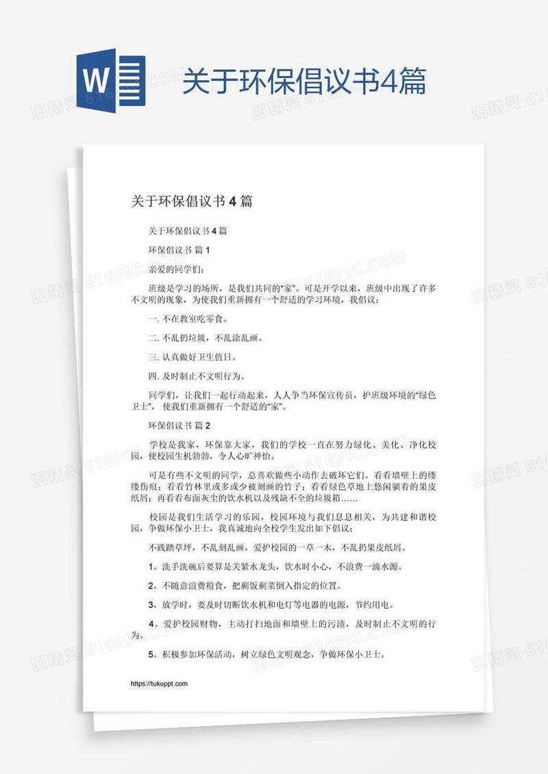 关于环保倡议书4篇