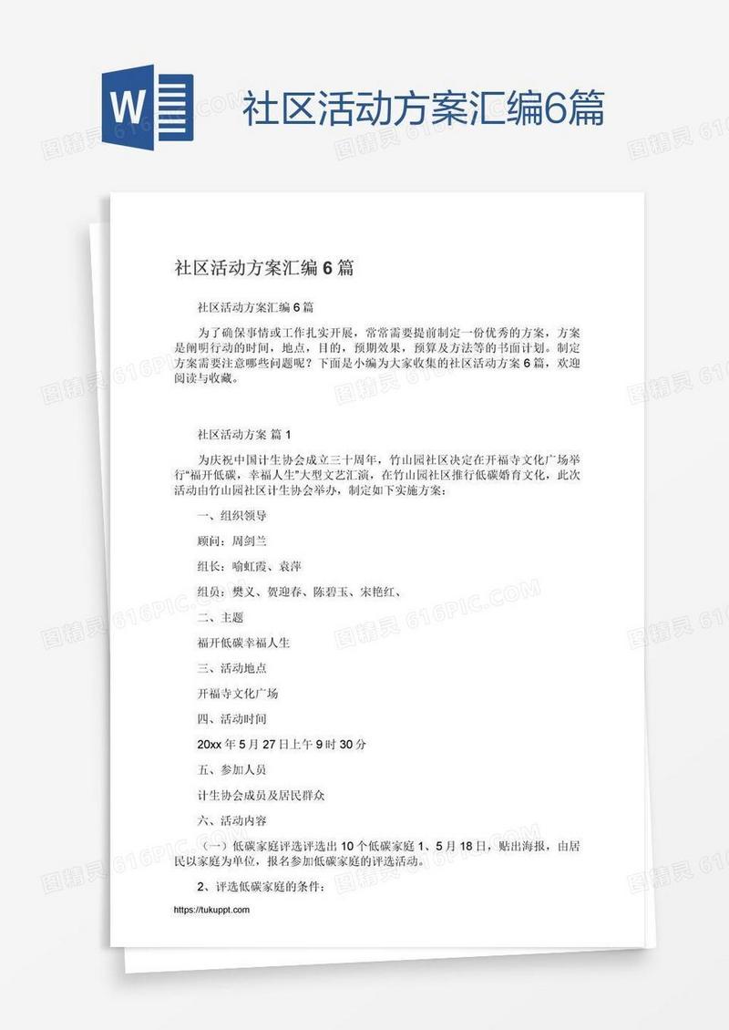 社区活动方案汇编6篇