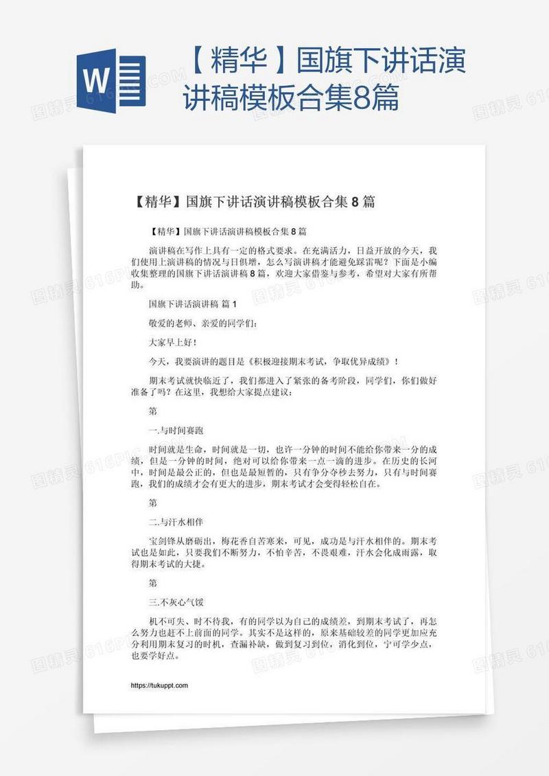 【精华】国旗下讲话演讲稿模板合集8篇