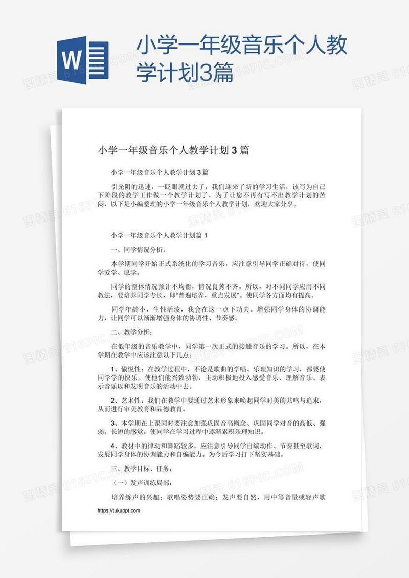 小学一年级音乐个人教学计划3篇