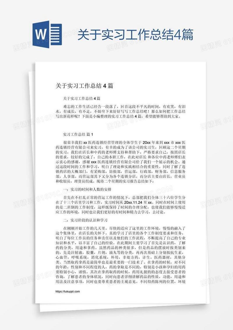 关于实习工作总结4篇