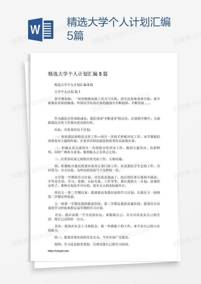 精选大学个人计划汇编5篇