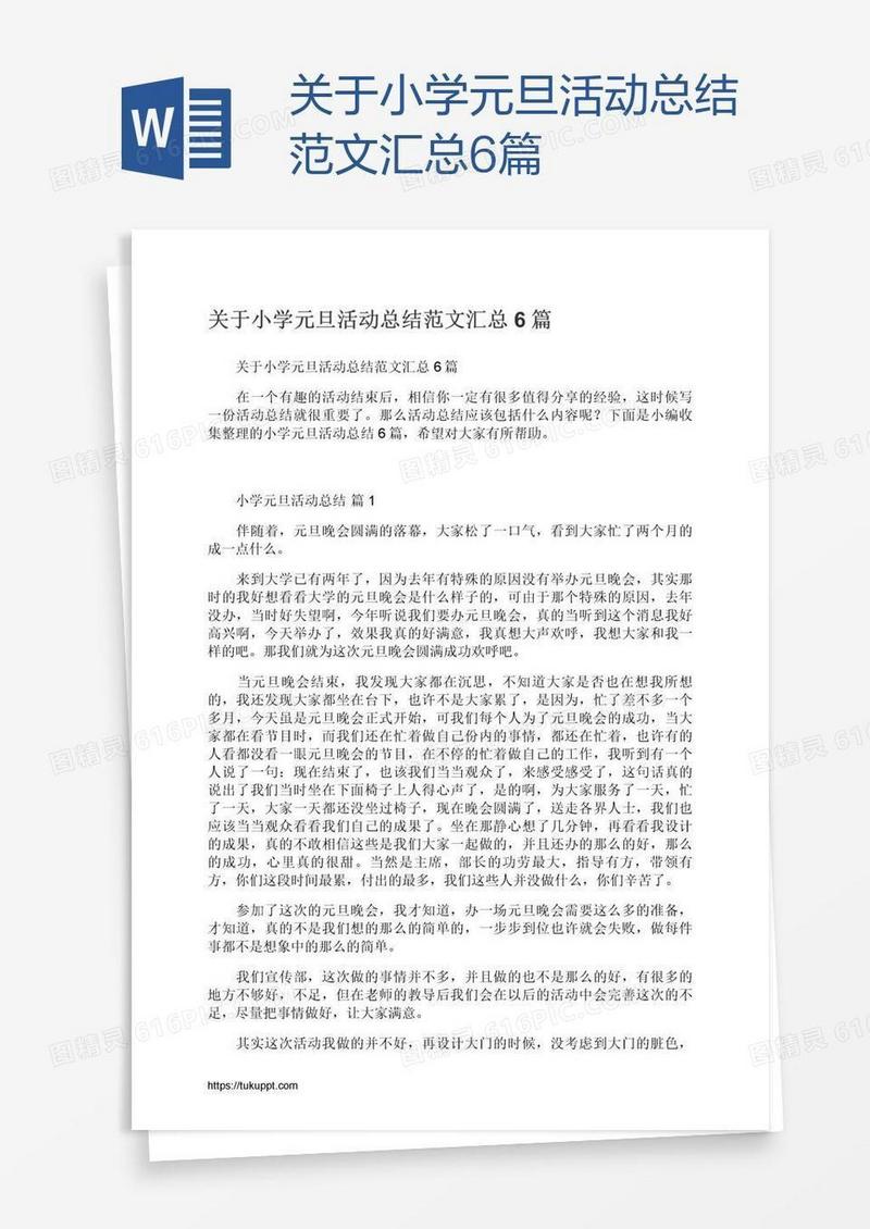 关于小学元旦活动总结范文汇总6篇