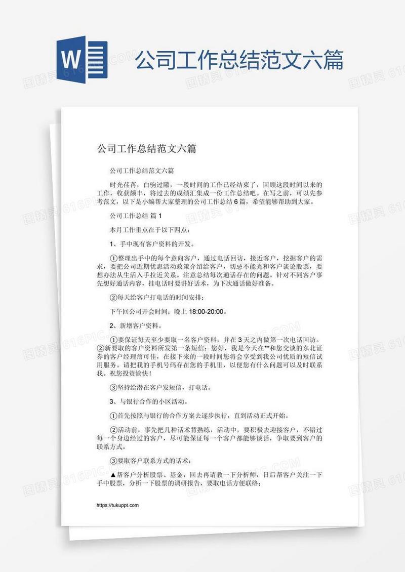 公司工作总结范文六篇