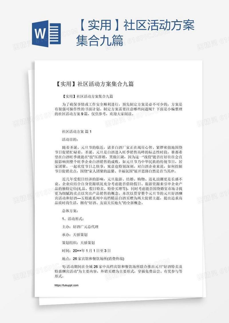【实用】社区活动方案集合九篇