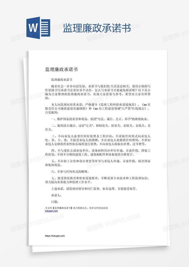 监理廉政承诺书