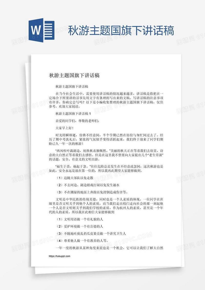秋游主题国旗下讲话稿