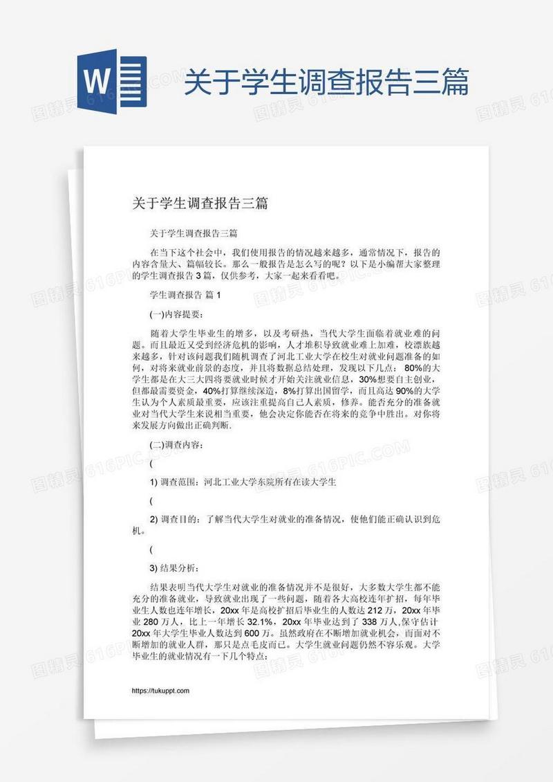 关于学生调查报告三篇