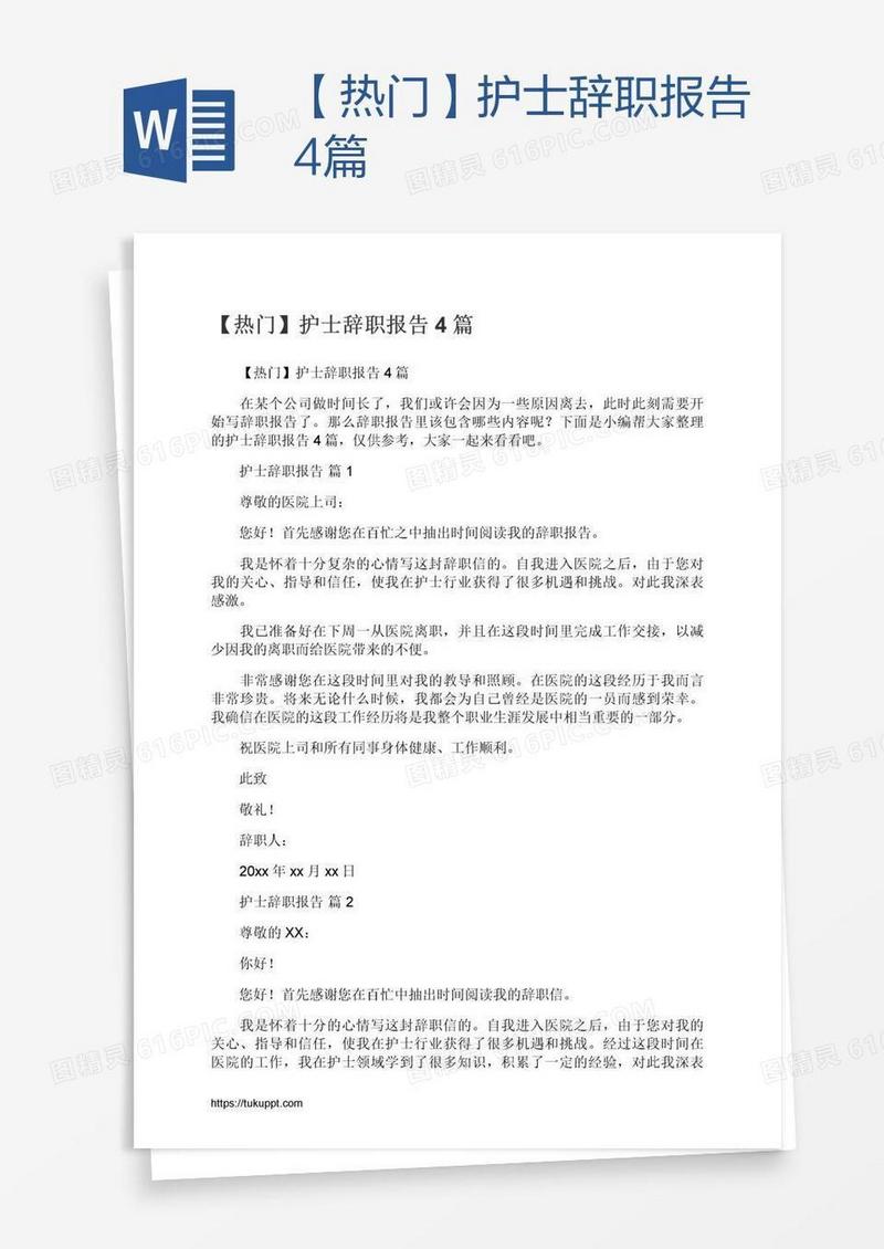 【热门】护士辞职报告4篇