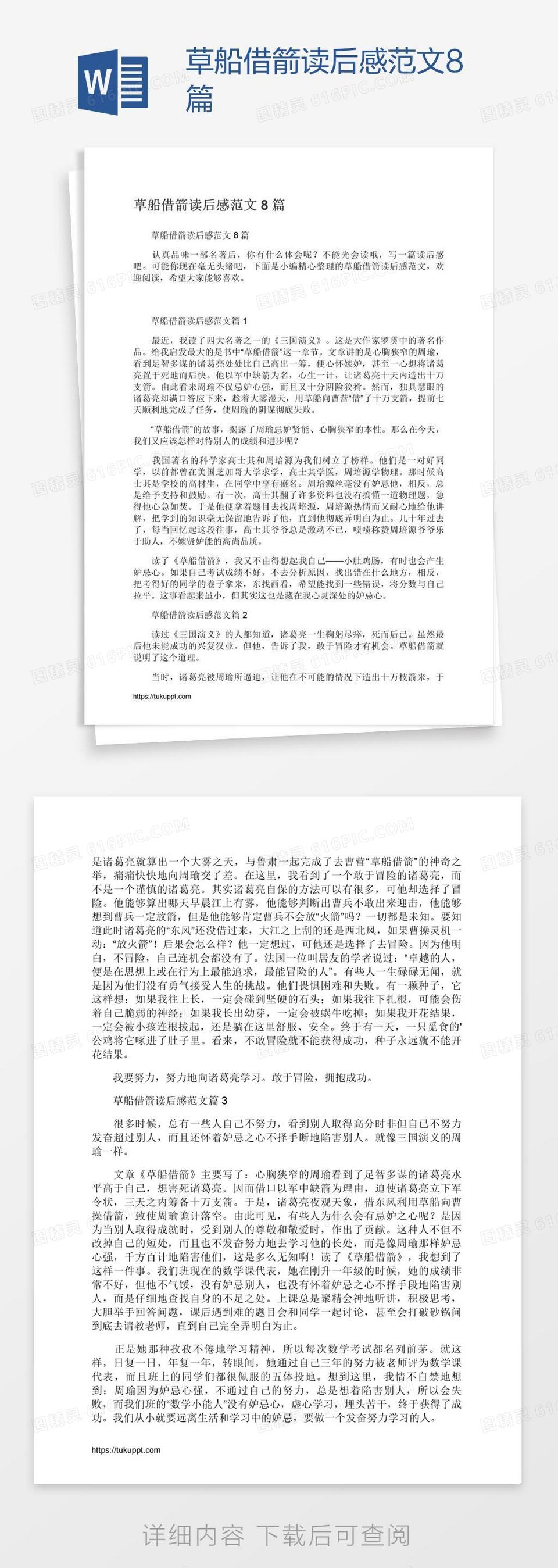 草船借箭的初中生读后感word模板免费下载_编号z2makp7w1_图精灵