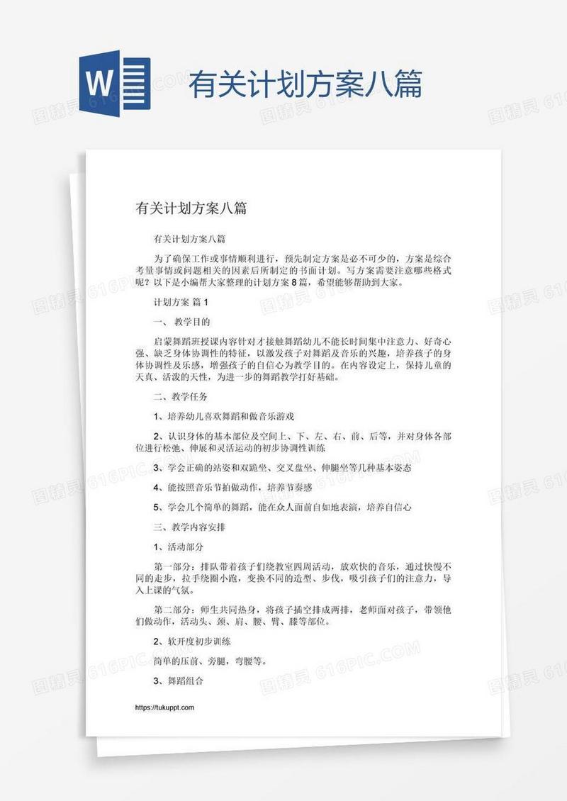 有关计划方案八篇