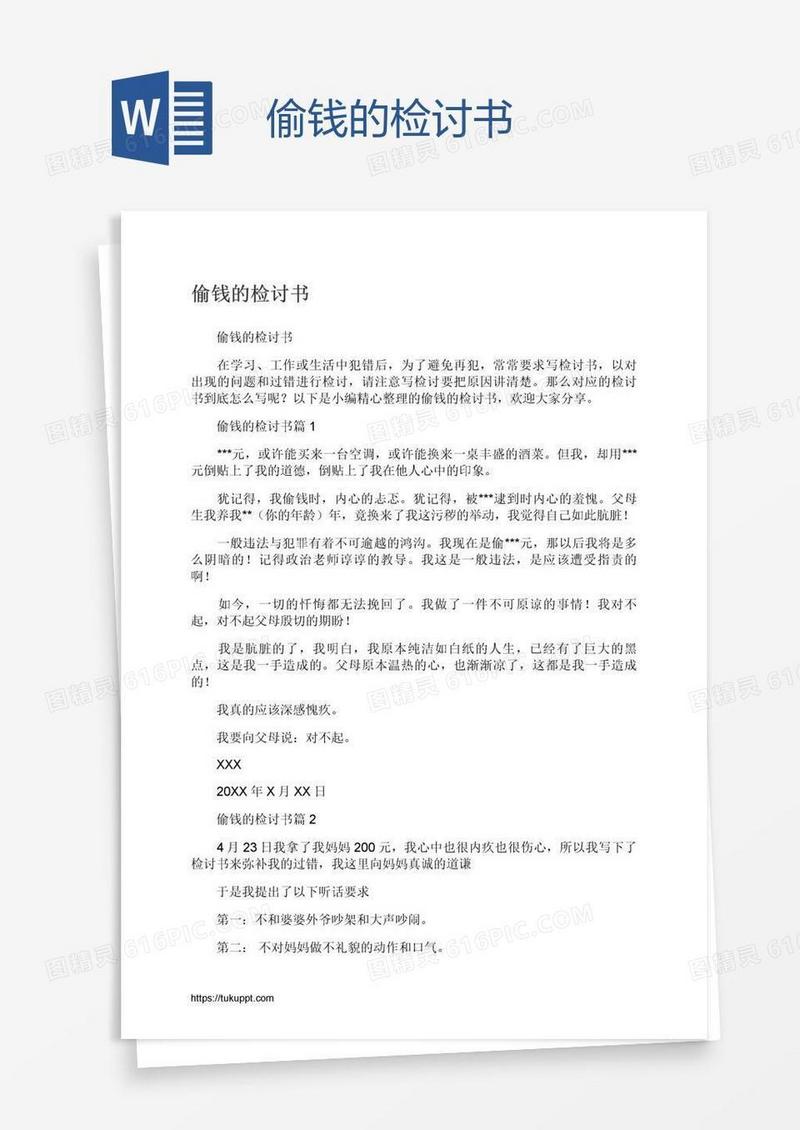 偷钱的检讨书