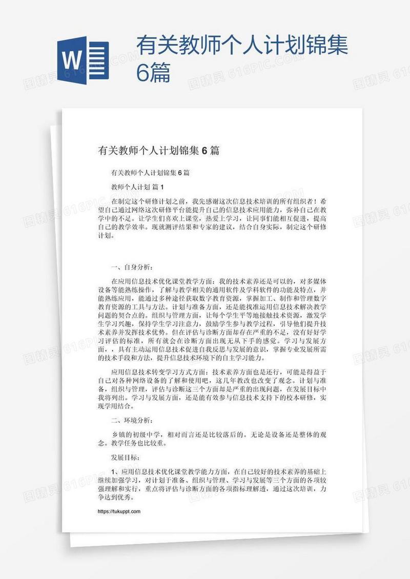 有关教师个人计划锦集6篇