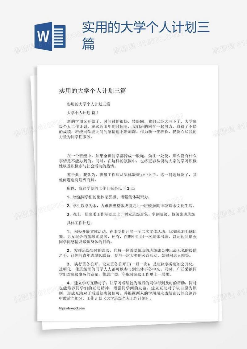实用的大学个人计划三篇