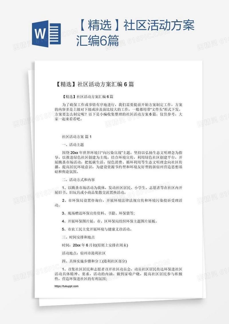 【精选】社区活动方案汇编6篇
