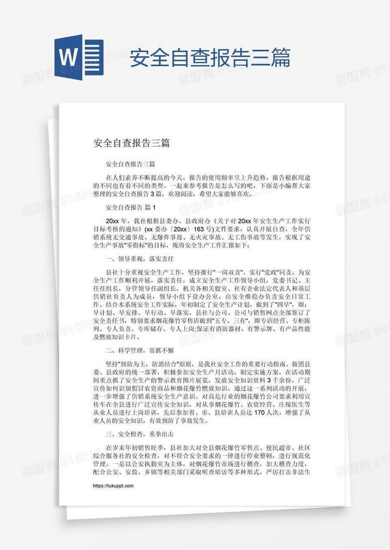安全自查报告三篇